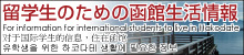 留学生のための函館生活情報