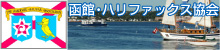 函館・ハリファックス協会