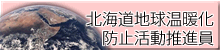 地球温暖化防止推進員