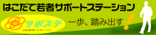 はこだて若者サポートステーション　ニートや引きこもりを支援！