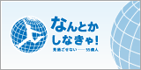 なんとかしなきゃ！プロジェクト