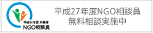 NGO相談員