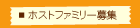 ホストファミリー向け