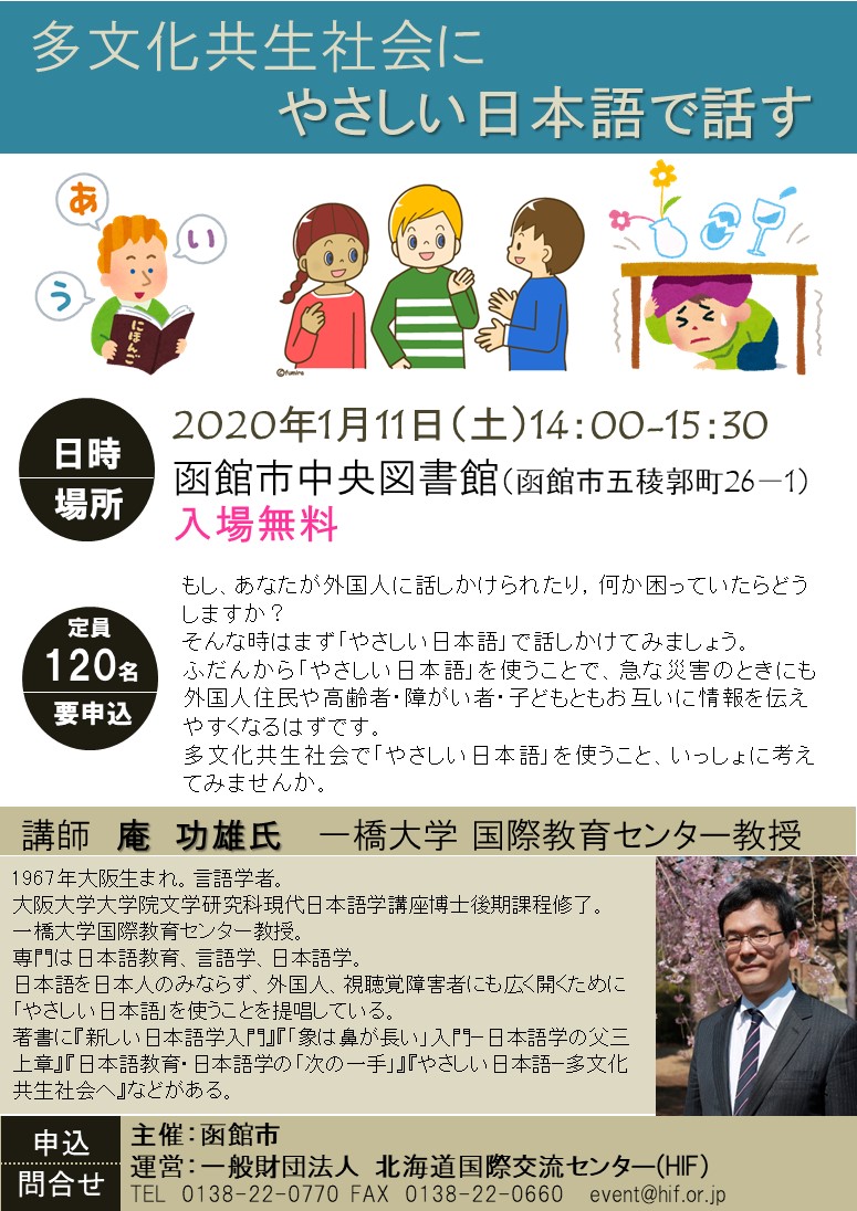 庵功雄氏講演会】多文化共生社会に、やさしい日本語で話す | HIF（北海道国際交流センター）