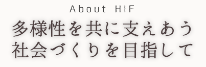 About HIF　-　函館をもっと多文化共生のまちへ