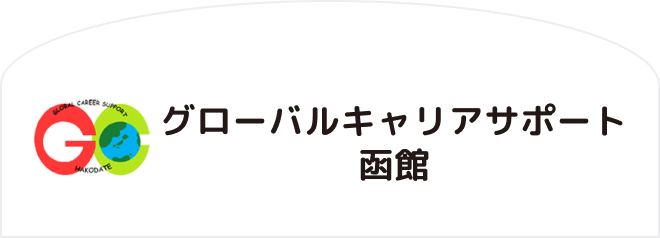 グローバルキャリアサポート函館