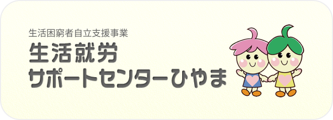 生活就労サポートセンターひやま