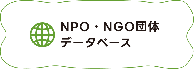 NPO・NGO団体データベース