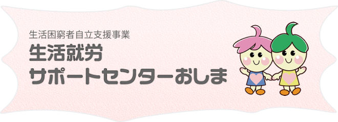 生活就労サポートセンターおしま