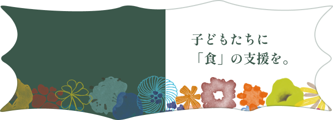 子どもたち等への食支援事業