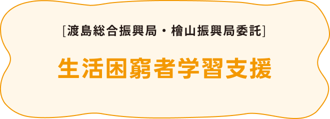 生活困窮者学習支援