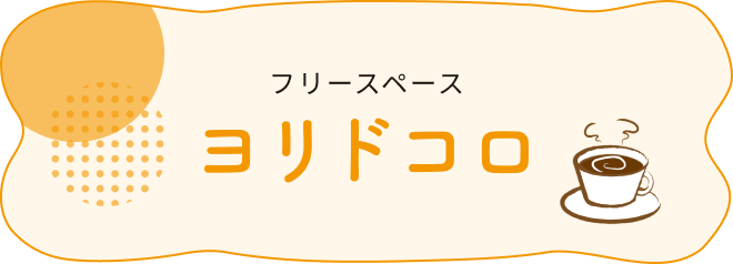 フリースペース「ヨリドコロ」