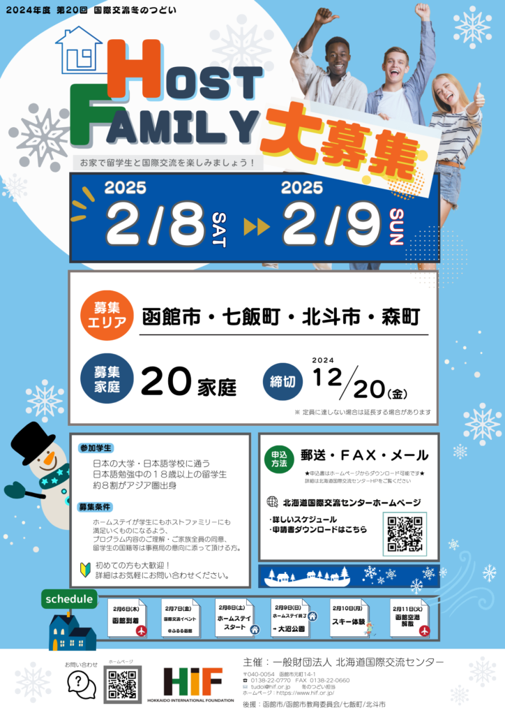 【第20回 国際交流冬のつどい】　1泊2日ホストファミリー募集！