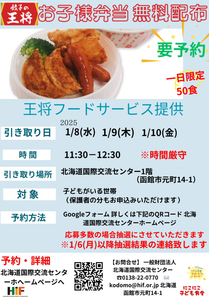 餃子の王将 お子様弁当無料配布　【2024　冬】