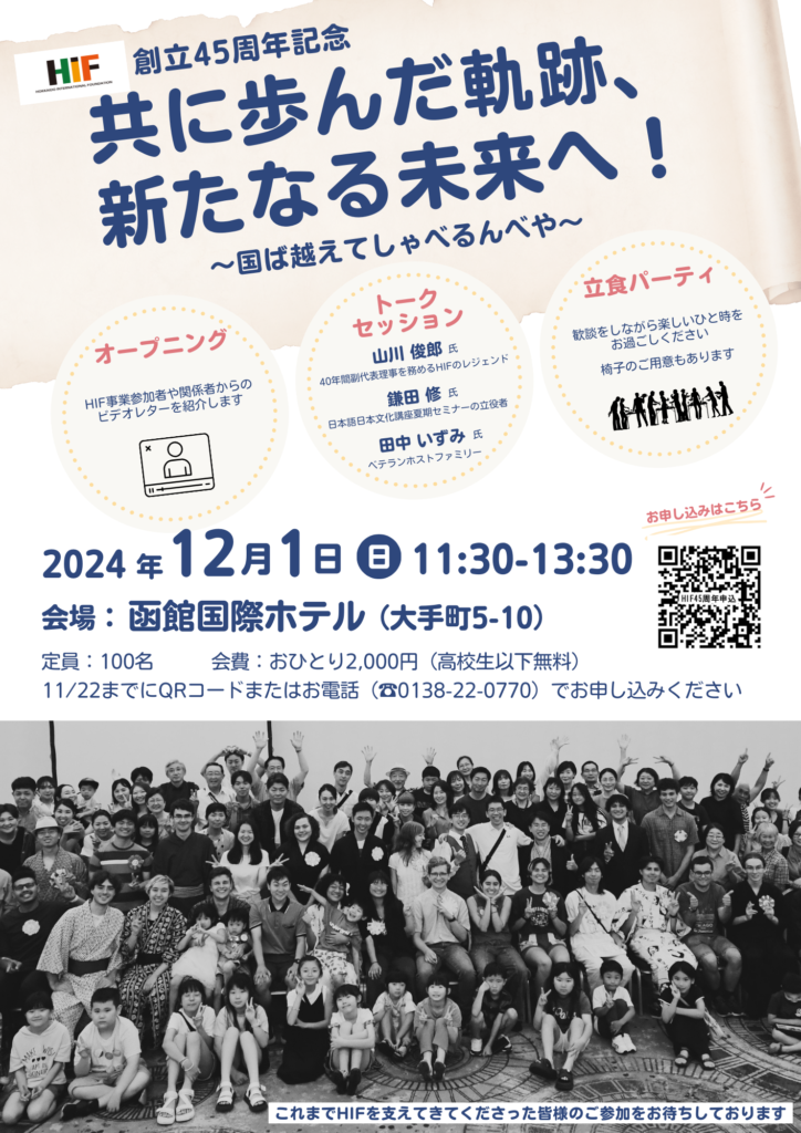 HIF創立45周年記念～共に歩んだ軌跡、新たなる未来へ！